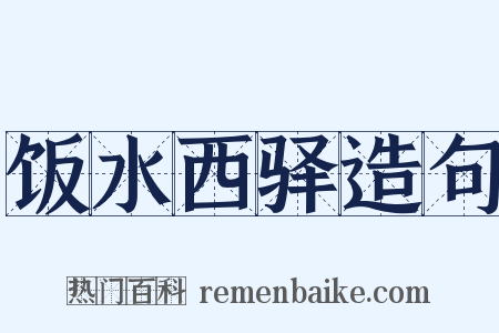 饭水西驿造句是什么意思的图片